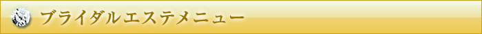 ブライダルエステメニュー
