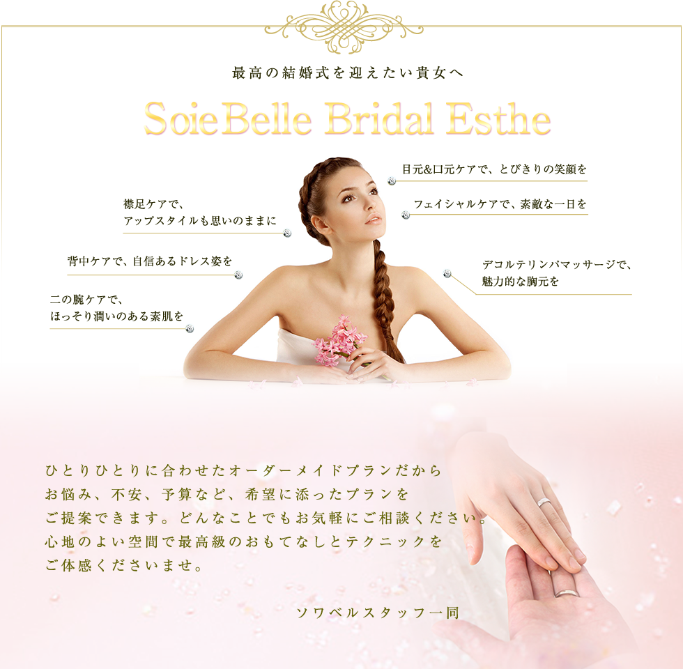 ブライダル｜名古屋栄のエステ、トータルエステティックサロン　Soie Belle(ソワ ベル)