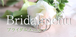 ブライダルメニュー