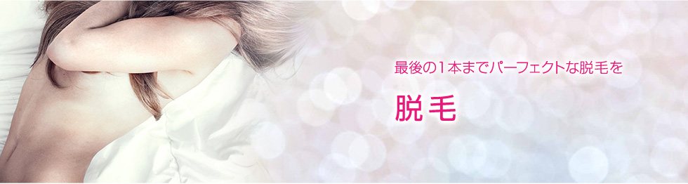 脱毛｜名古屋栄のエステ、トータルエステティックサロン　Soie Belle(ソワ ベル)