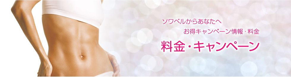 料金・キャンペーン｜名古屋栄のエステ、トータルエステティックサロン　Soie Belle(ソワ ベル)