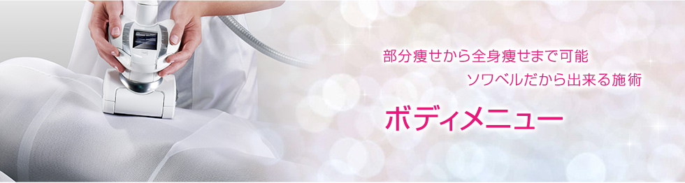 ボディ｜名古屋栄のエステ、トータルエステティックサロン　Soie Belle(ソワ ベル)