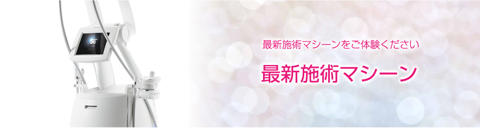 最新施術マシーン｜名古屋栄のエステ、トータルエステティックサロン　Soie Belle(ソワ ベル)