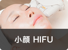 小顔HIFUハイフ