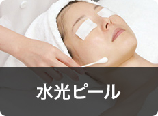 水光ピール