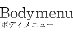 ボディメニュー