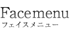フェイスメニュー