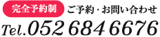 完全予約制 052-684-6676